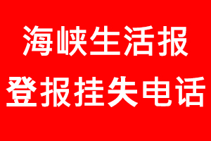 海峽生活報登報掛失，海峽生活報登報掛失電話找我要登報網