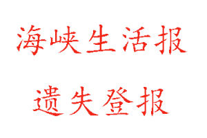 海峽生活報遺失登報多少錢找我要登報網(wǎng)