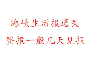 海峽生活報遺失登報一般幾天見報找我要登報網(wǎng)