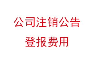 公司注銷公告登報費用找我要登報網(wǎng)
