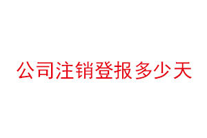 公司注銷登報多少天找我要登報網
