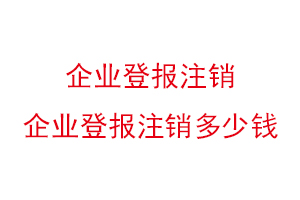 企業登報注銷,企業登報注銷多少錢找我要登報網