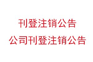 刊登注銷公告,公司刊登注銷公告找我要登報網(wǎng)