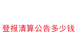 登報清算公告多少錢找我要登報網