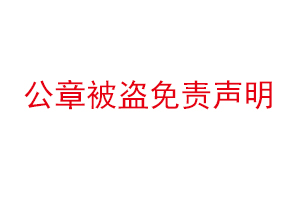 公章被盜免責(zé)聲明找我要登報網(wǎng)