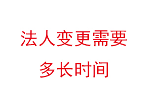 法人變更需要多長(zhǎng)時(shí)間找我要登報(bào)網(wǎng)