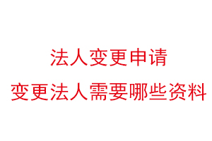 法人變更申請,變更法人需要哪些資料找我要登報網