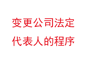 變更公司法定代表人的程序找我要登報(bào)網(wǎng)