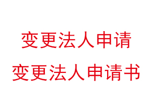 變更法人申請,變更法人申請書找我要登報網