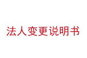 法人變更說明書,公司法人變更說明書找我要登報網(wǎng)