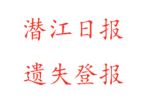 潛江日?qǐng)?bào)遺失登報(bào)多少錢找我要登報(bào)網(wǎng)