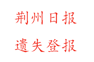 荊州日報遺失登報多少錢找我要登報網(wǎng)