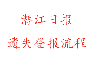 潛江日報遺失登報流程找我要登報網