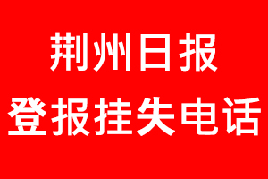 荊州日報登報掛失，荊州日報登報掛失電話找我要登報網