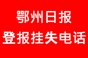 鄂州日報登報掛失，鄂州日報登報掛失電話找我要登報網
