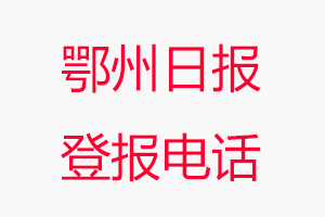 鄂州日報登報電話，鄂州日報登報聯系電話找我要登報網