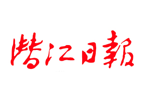 潛江日報遺失登報，登報掛失，潛江日報登報電話找我要登報網