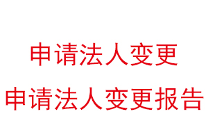申請法人變更,申請法人變更報告找我要登報網