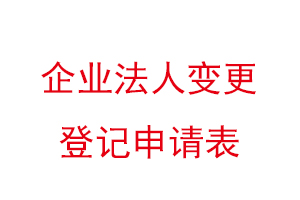 企業(yè)法人變更登記申請(qǐng)表找我要登報(bào)網(wǎng)