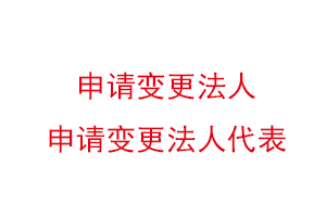 申請變更法人,申請變更法人代表找我要登報網