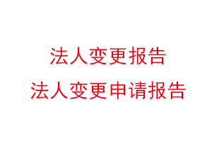 法人變更報(bào)告,法人變更申請(qǐng)報(bào)告找我要登報(bào)網(wǎng)