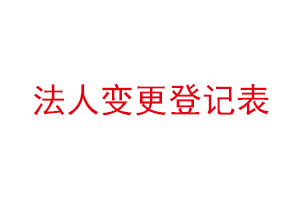 法人變更登記表找我要登報(bào)網(wǎng)