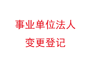 事業(yè)單位法人變更登記找我要登報(bào)網(wǎng)