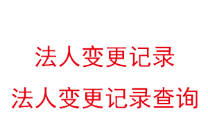 法人變更記錄，法人變更記錄查詢找我要登報(bào)網(wǎng)