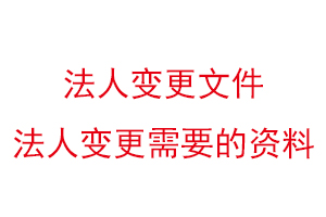 法人變更文件，法人變更需要的資料找我要登報網