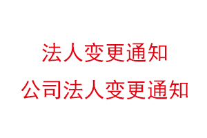 法人變更通知,公司法人變更通知找我要登報網