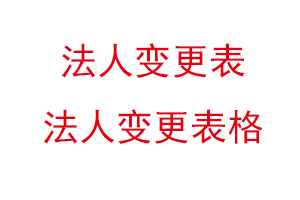 法人變更表,法人變更表格找我要登報網