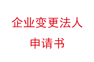 企業(yè)變更法人申請書，企業(yè)變更法人的申請書找我要登報網