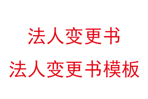 法人變更書,法人變更書模板找我要登報網