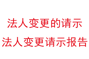 法人變更的請示,法人變更請示報告找我要登報網