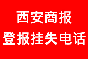 西安商報登報掛失，西安商報登報掛失電話找我要登報網