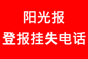 陽光報登報掛失，陽光報登報掛失電話找我要登報網(wǎng)