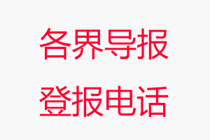 各界導報登報電話，各界導報登報聯系電話找我要登報網