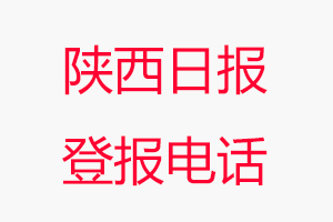 陜西日報登報電話，陜西日報登報聯(lián)系電話找我要登報網(wǎng)