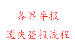 各界導報遺失登報流程找我要登報網