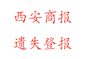 西安商報(bào)遺失登報(bào)多少錢找我要登報(bào)網(wǎng)