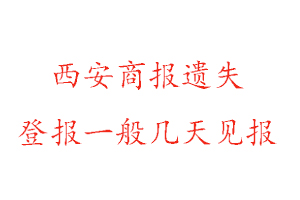 西安商報遺失登報一般幾天見報找我要登報網