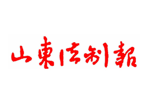 山東法制報遺失登報，登報掛失，山東法制報登報電話找我要登報網