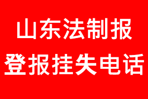 山東法制報登報掛失，山東法制報登報掛失電話找我要登報網