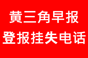 黃三角早報登報掛失，黃三角早報登報掛失電話找我要登報網