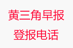 黃三角早報登報電話，黃三角早報登報聯系電話找我要登報網
