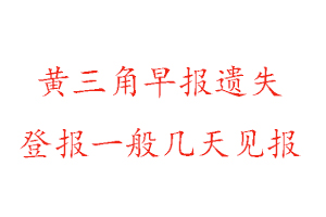黃三角早報遺失登報一般幾天見報找我要登報網