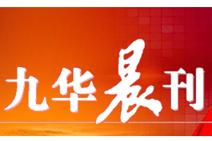 九華晨刊遺失登報(bào)，登報(bào)掛失，九華晨刊登報(bào)電話找我要登報(bào)網(wǎng)