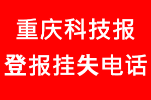 重慶科技報登報掛失，重慶科技報登報掛失電話找我要登報網(wǎng)