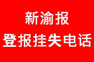 新渝報登報掛失，新渝報登報掛失電話找我要登報網