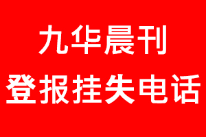 九華晨刊登報掛失，九華晨刊登報掛失電話找我要登報網(wǎng)